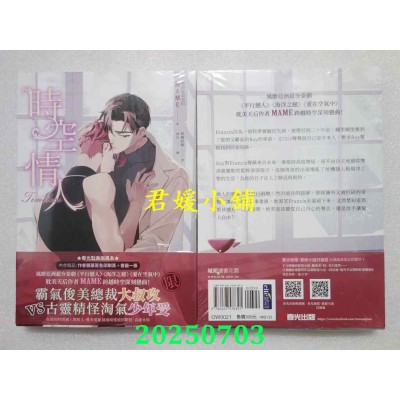 空运版  春光小说  时空情人（泰国耽美天后MAME述说爱情真谛，穿越虐恋揪心之作）(全新)