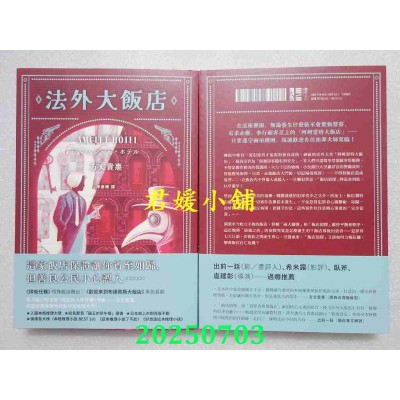 空运版  独步文化  法外大饭店（《时空旅人的沙漏》作者全新大作，年度最畅快动作派推理小说）(全新)