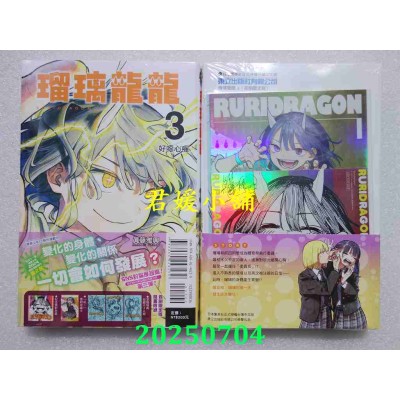 空运版  东立  琉璃龙龙 3 (首刷限定版)  作者： 真藤雅兴(全新)