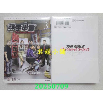 空运版  尖端  杀手寓言The second contact(03)  作者： 南胜久(全新)