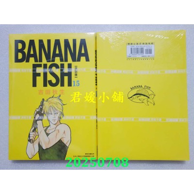 空运版  尖端  BANANA FISH 复刻版(15)  作者： 吉田秋生(全新)