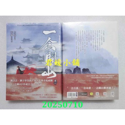 空运版  奇幻基地  一念关山．卷一（刘诗诗、刘宇宁领衔主演古装传奇武侠大剧同名原着）(全新)