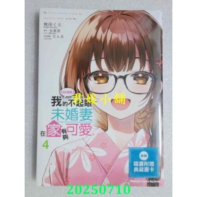 空运版  角川  【好消息】我的不起眼未婚妻在家有够可爱。 (4) （完）(全新)