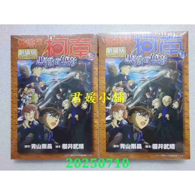 空运版  青文  剧场版 名侦探柯南 黑铁的鱼影(上)+(下)  作者： 青山刚昌(全新)