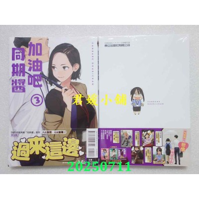 空运版  东立  加油吧同期酱 3  作者： よむ(全新)