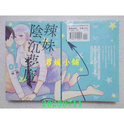 空运版  长鸿  虚有其婊的辣妹与阴沉梦魔 2  作者： 神奈(全新)