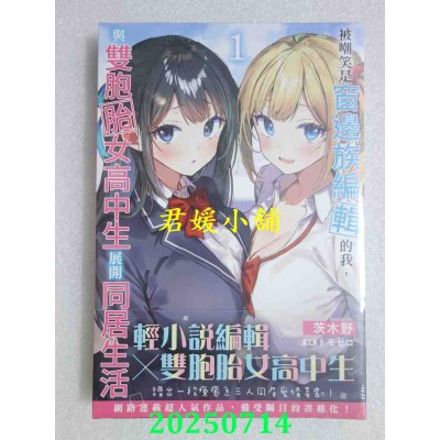 空运版  角川小说  被嘲笑是窗边族编辑的我，与双胞胎女高中生展开同居生活 (1)  作者： 茨木野(全新)