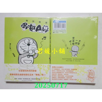 空运版  青文  特别精选哆啦A梦 动人心弦♪音乐篇(全)  作者： 藤子．Ｆ．不二雄(全新)