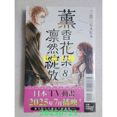 空运版  东立  薰香花朵凛然绽放 8  作者： 三香见SAKA(全新)