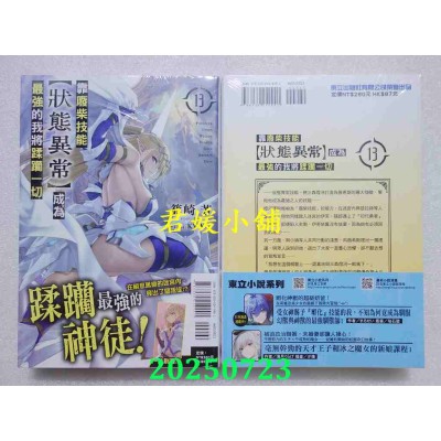 空运版  东立小说  靠废柴技能【状态异常】成为最强的我将蹂躏一切 13  作者： 篠崎芳(全新)