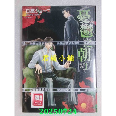 空运版  尖端  忧郁之朝(01) 再版  作者： 日高ショーコ(全新)