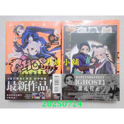 空运版  东立  GHOST FIXERS异象校正官 1 (首刷限定版)  作者： 田中靖规(全新)