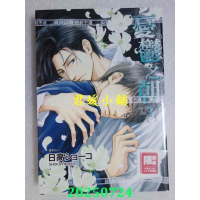 空运版  尖端  忧郁之朝(03) 再版  作者： 日高ショーコ(全新)