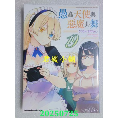 空运版  角川  愚蠢天使与恶魔共舞 (19)  作者： アズマ サワヨシ(全新)