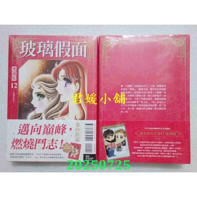 空运版  东立  玻璃假面 爱藏版 12 (首刷限定版)  作者： 美内铃惠(全新)