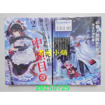 空运版  东立  转生为游戏初期就死掉的中头目-靠眷属化技能延续生命- 2  作者： 稻下竹刀(全新)