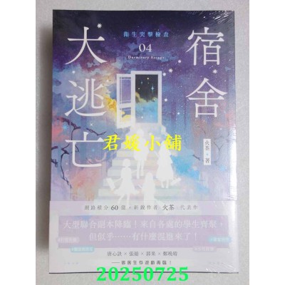 空运版  高宝小说  宿舍大逃亡04卫生突击检查  作者： 火茶(全新)