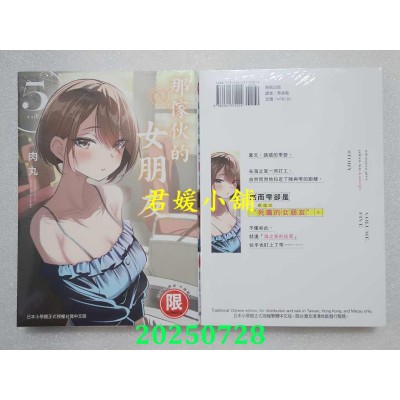 空运版  东贩  那家伙的女朋友 5  作者： 肉丸(全新)