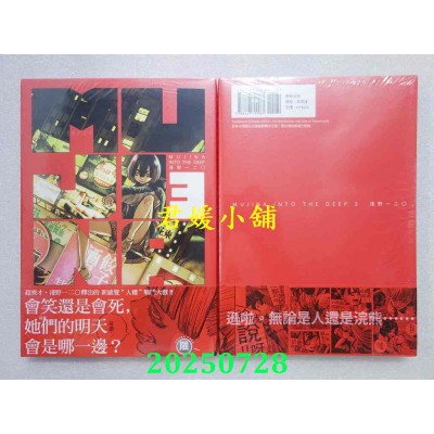 空运版  东贩  MUJINA INTO THE DEEP 3  作者： 浅野一二O(全新)
