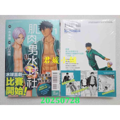 空运版  东立  肌肉男水球社 1  作者： 一色美穗(全新)