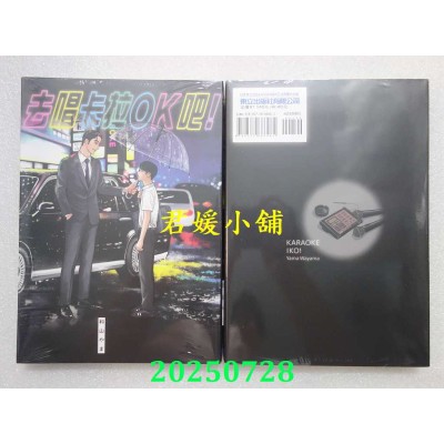 空运版  东立  去唱卡拉OK吧！全  再版  作者： 和山やま(全新)
