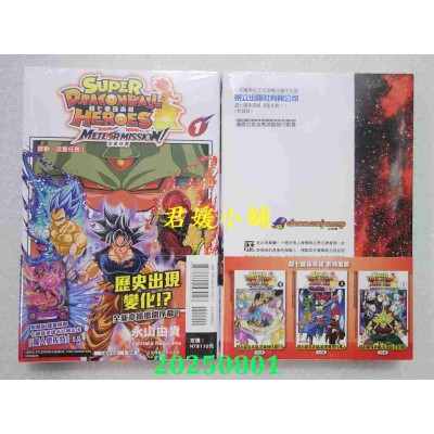 空运版  东立  超七龙珠英雄 流星任务！1 (附录版)  作者： 永山由贵(全新)