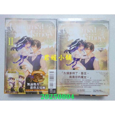 空运版  东立小说  Unnamed Memory 无名记忆 -after the end- II (首刷附录版)  作者： 古宫九时(全新)
