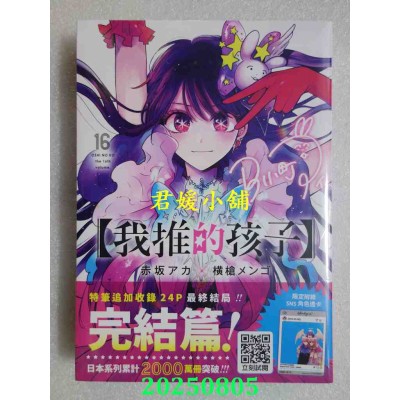空运版  青文  【我推的孩子】(16)END  作者： 赤坂アカ(全新)