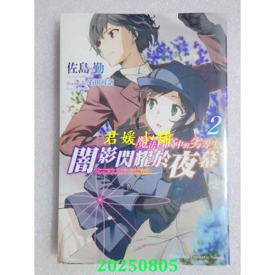 空运版  角川小说  魔法科高中的劣等生  闇影闪耀于夜幕 (2)  作者： 佐岛勤(全新)