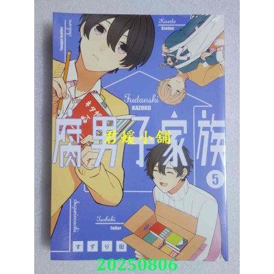 空运版  青文  腐男子家族(05)  作者： すずり街(全新)