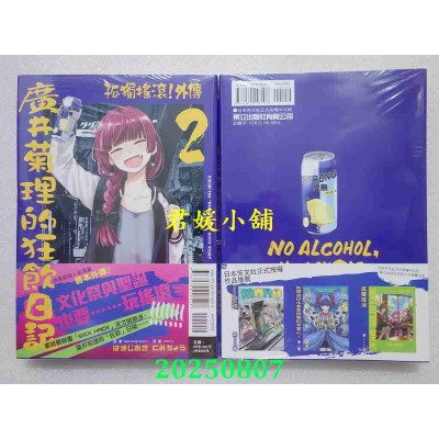空运版  东立  孤独摇滚！外传 广井菊理的狂饮日记 2  作者： はまじあき(全新)