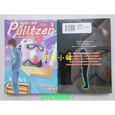 空运版  角川  机动战士钢弹 Pulitzer ─极光彼方的阿姆罗．雷─ (2)  作者： 才谷ウメタロウ(全新)