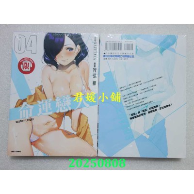 空运版  东立  命运恋人 4  作者： KAZUTAKA(全新)