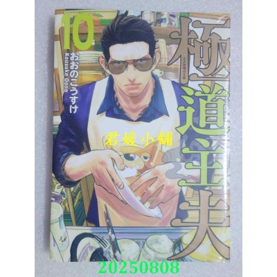 空运版  东立  极道主夫 10  作者： おおのこうすけ(全新)