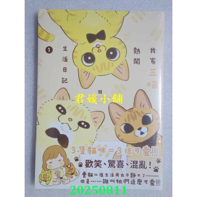 空运版  角川  我家三喵热闹生活日记１  作者： 类(全新)