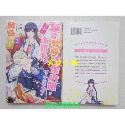 空运版  角川小说  极致软弱千金小姐，不小心答应了精明未婚夫的赌局 (3)  作者： 小田ヒロ(全新)