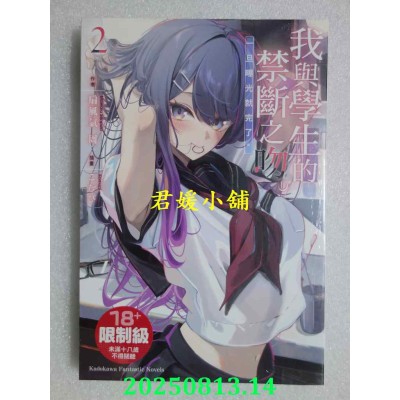 空运版  角川小说  我与学生的禁断之吻。一旦曝光就完了。 (2)  作者： 扇风气周(全新)