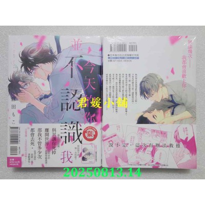 空运版  东立  今天的你并不认识我 全  作者： 豚田もこ(全新)