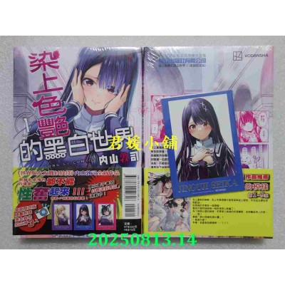 空运版  东立  染上色艳的黑白世界 1(首刷限定版)  作者： 内山敦司(全新)