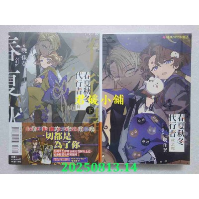 空运版  东立小说  春夏秋冬代行者 秋之舞 下(首刷限定版)  作者： 晓佳奈(全新)