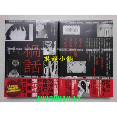 空运版  尖端  祸话(01)：SNS上疯传的令和怪谈  作者： かぁなっき(全新)