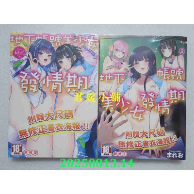空运版  青文  地下帐号美少女发情期 1 + 2  作者： まれお(全新)