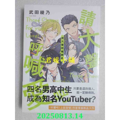 空运版  三日月  请大声呼喊爱吧  作者： 武田绫乃(全新)