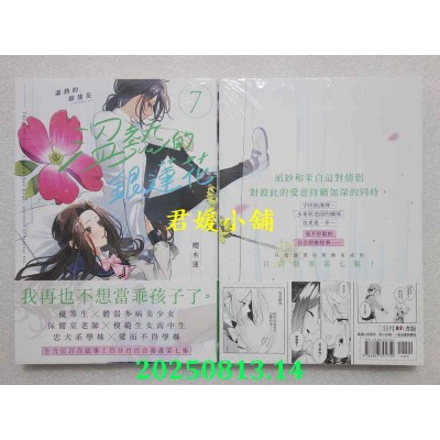 空运版  三日月  温热的银莲花7  作者： 樱木莲(全新)