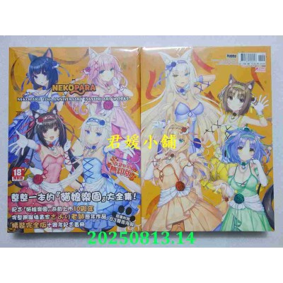 空运版  未来数位  【画册】NEKOPARA 10th ANNIVERSARY  作者： さより(全新)