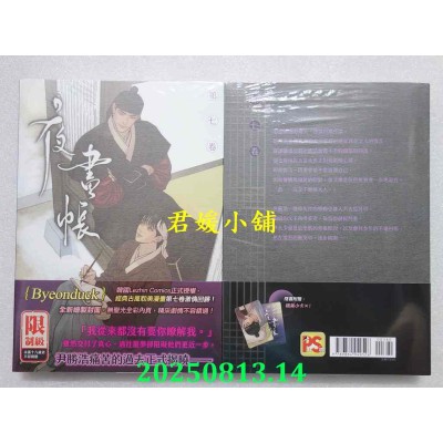 空运版  平心  夜画帐 第七卷（限）  作者： Byeonduck(全新)