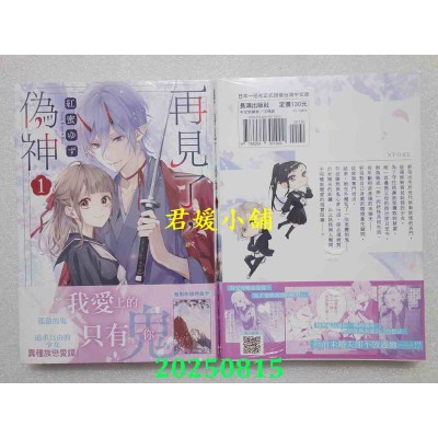 空运版  长鸿  再见了，伪神 1  作者： 红蜜ゆず(全新)