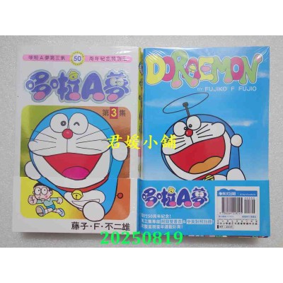 空运版  青文  哆啦A梦(03)50周年纪念特别版  作者： 藤子．F．不二雄(全新)