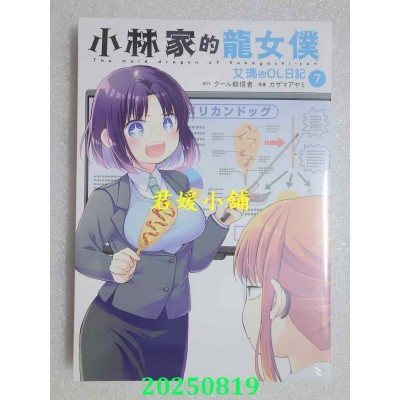 空运版  青文  小林家的龙女仆 艾玛的OL日记(07)  作者： カザマアヤミ(全新)