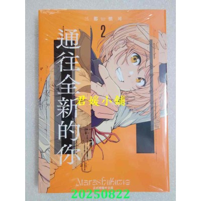 空运版  东立  通往全新的你 2  作者： 三都慎司(全新)